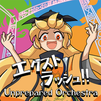 エクストラッシュ!!