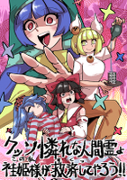 クッソ憐れな人間霊よ袿姫様が救済してやろう!!