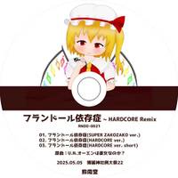 フランドール依存症 ～ HARDCORE Remix