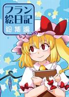 フラン絵日記総集編にさつめ