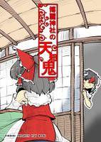 博麗神社の天邪鬼
