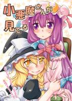 小悪魔さんが見てる