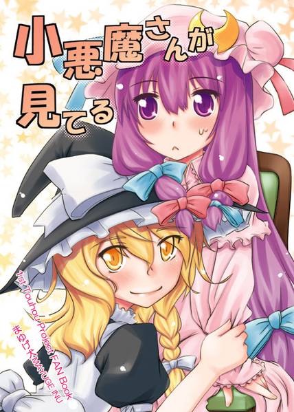 文件:小悪魔さんが見てる封面.jpg