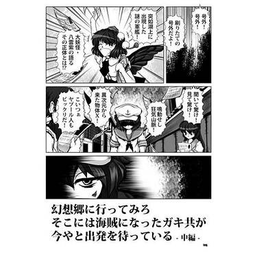 幻想郷に行ってみろ、そこには海賊になったガキ共が今やと出発を待っている（中編）预览图2.jpg