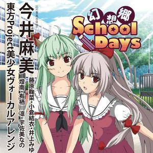 幻想郷School Days!!封面.jpg