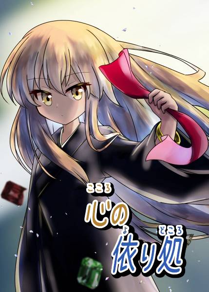 文件:心の依り処封面.jpg