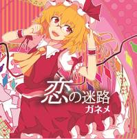 恋の迷路