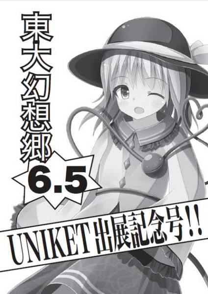 文件:東大幻想郷6.5封面.jpg
