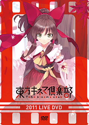 東方キネマ倶楽部2011 LIVE DVD封面.png