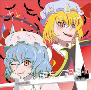 東方ノ記憶 紅魔郷篇封面.jpg