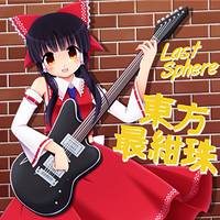 東方最紺珠
