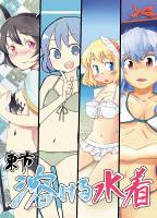 東方溶ける水着