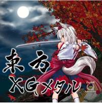東方XGメタル