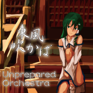 東風吹かば（Unprepared Orchestra）封面.png