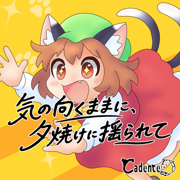 文件:気の向くままに、夕焼けに揺られて封面.png