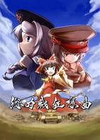 総力戦狂想曲