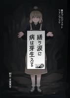 繕う涙に病は芽生える