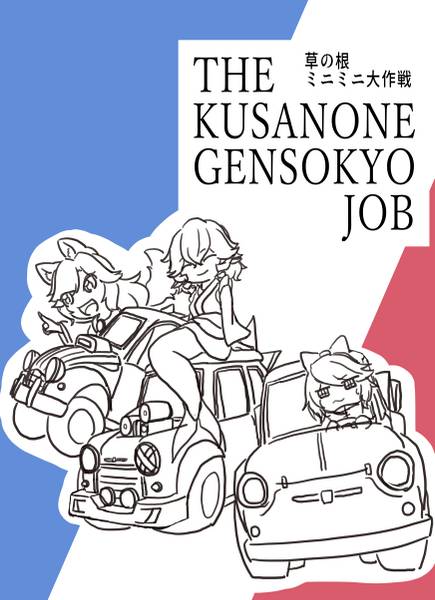 文件:草の根ミニミニ大作戦 -THE KUSANONE GENSOKYO JOB-封面.jpg