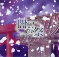 闇深祭 ～darkness illusion～