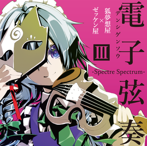 電子弦奏III -Spectre Spectrum-封面.png