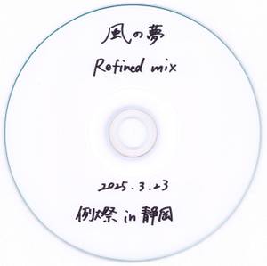 風の夢 Refined mix封面.jpg