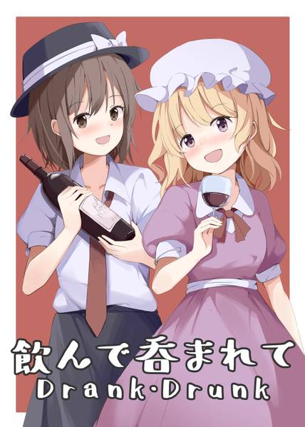 文件:飲んで呑まれて封面.jpg