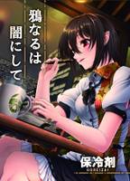 鴉なるは闇にして