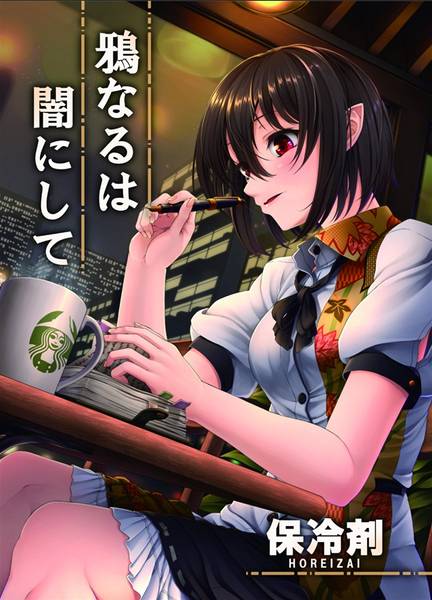 文件:鴉なるは闇にして封面.jpg