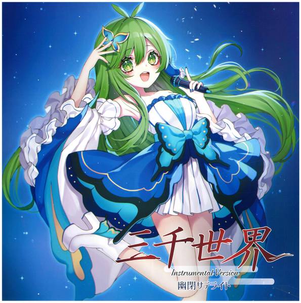 文件:3in1CD 三千世界 Instrumental Version封面.jpg