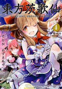 東方茨歌仙 東方鈴奈庵 東方三日月精 東方儚月抄 ZUN 30冊