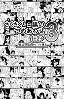 さくさくと白黒のつめあわせ1+2+3