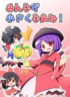 みんなが小さくなあれ！