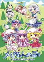 メイドさんの日々 -幻想郷小学校の遠足ｰ