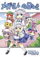メイドさんの日々x2