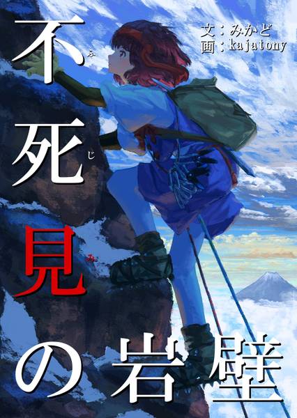 文件:不死見の岩壁封面.jpg