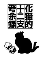 化猫的十二支考余録