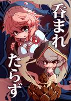 呑まれたらず