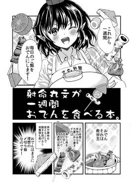 射命丸文が一週間おでんを食べる本。预览图1.jpg