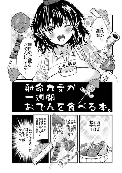 文件:射命丸文が一週間おでんを食べる本。预览图1.jpg