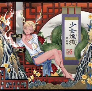 少女煉獄 第五巻封面.png