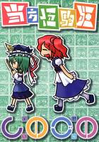 当方伍駒狂『しのごの』