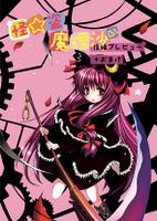 怪☆盗 魔理沙 後編プレビュー＋おまけ