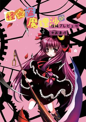 怪☆盗 魔理沙 後編プレビュー＋おまけ封面.jpg