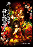 悲しきかなや身は籠鳥・再演