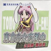 東方少女応援中２回表・開始前