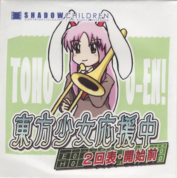 文件:東方少女応援中２回表・開始前封面.jpg