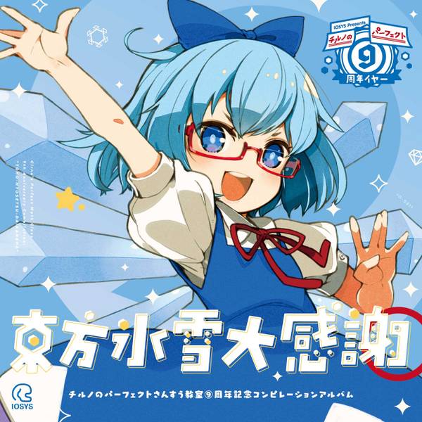 文件:東方氷雪大感謝封面.jpg