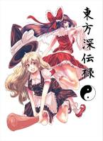 東方深伝禄