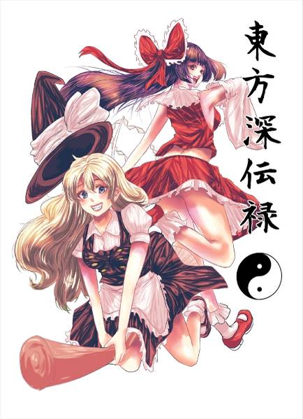 文件:東方深伝禄封面.jpg