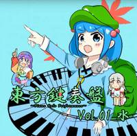 東方鍵奏盤Vol.1「水」